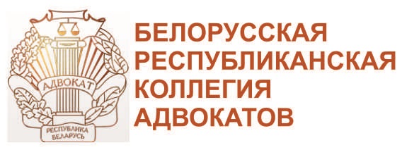 Белорусская республиканская коллегия адвокатов